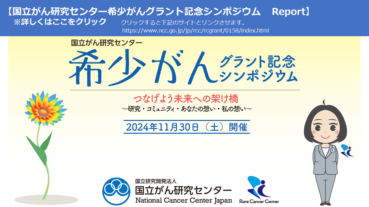 国立がん研究センター希少がんグラント記念シンポジウム